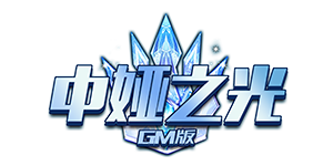 《中娅之光GM版》线下活动