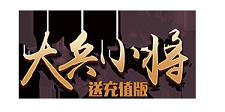 《大兵小将送充值版》线下活动