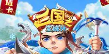 《三国之空城计H5》线下活动