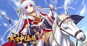 《女神猛将传千抽版美女无双》上线福利