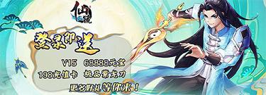 《仙镜》线下返利