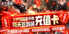 《王者英雄之枪战传奇》VIP