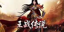 《王战传说》VIP