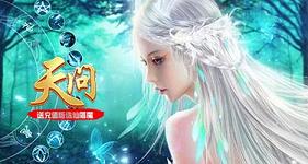 《天问送充值版诛仙屠神》线下活动