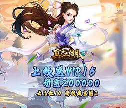 《真江湖》日常返利