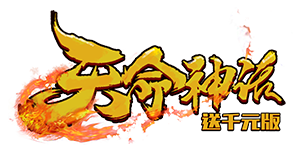 《天命神话送千元版》上线福利