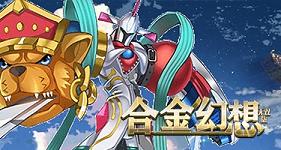 《合金幻想无双版》上线福利