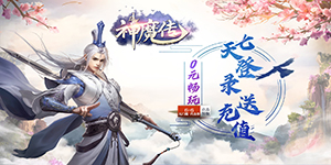 《神魔传》线下活动