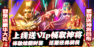 《三国战H5》线下活动