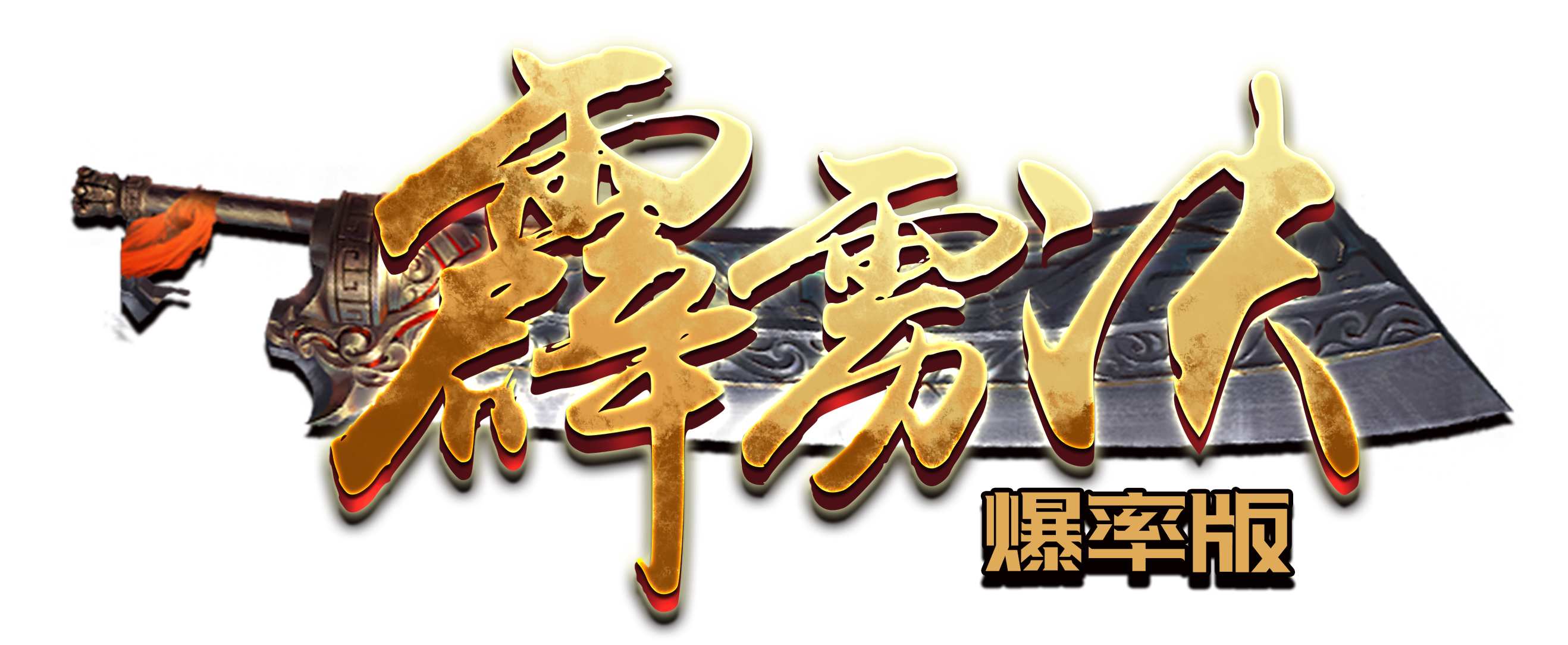 《霹雳决爆率版橙卡免费抽》线下活动