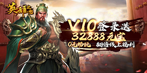 《英雄之怒（红包版）》VIP等级