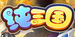 纯三国（0元全神将）线下活动