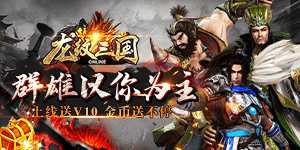 《龙纹三国（送高返神将）》日常返利