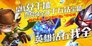 开心萝卜防御战（千抽千万钻）日常返利