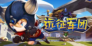 《远征军团（送30W钻V18）》线下活动