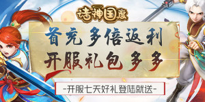 《诸神国度（送红色仙宠）H5》日常返利