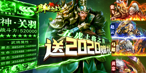 《群英之战（送2020赠礼）》VIP