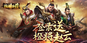 《猛将争霸》累充返利活动