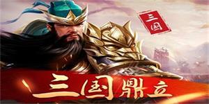 《只爱三国2H5》vip