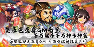 《斗魂（送至尊GM）》充值返利