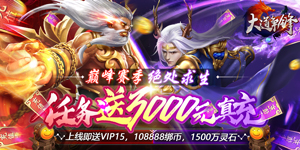 《大道争锋（回收秒到账）》转游福利活动