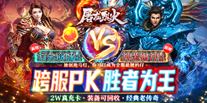 《屠龙烈火》永久累充活动