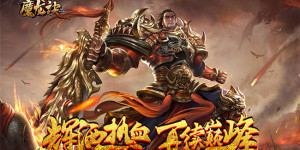 《魔龙诀（无上荣耀）》线下活动