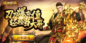 《热血沙城H5-1》线下活动