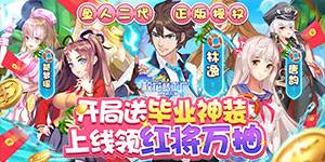 《校花梦工厂（送红将万抽）》限时转游活动
