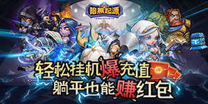 《暗黑起源（送充送十连）》返利活动