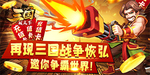 《三国战天下H5-1》转游福利