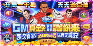 《荣耀足球》单日大额福利活动