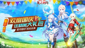 《龙之契约（精灵之镜）》限时活动