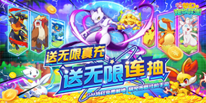 《梦幻宠物联盟》额外送豪礼