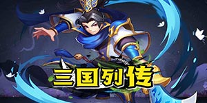 《三国列传》转游方案