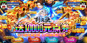 《封灵诀》新区连充累充活动