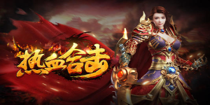 《热血合击》每日单笔充值活动