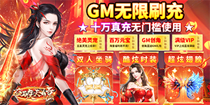 《石破天惊》永久历史累充