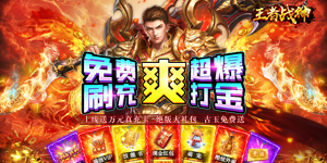 《王者战神》转游活动