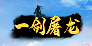 《一剑屠龙》转游活动