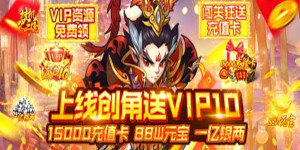《挂机吧三国》累充活动