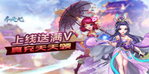 《齐天记》日常返利活动