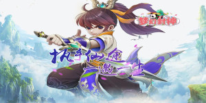 《梦幻封神》转游活动