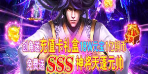 《决战洪荒》转游活动