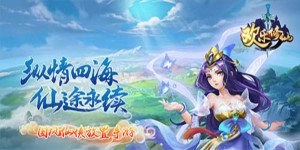 《欢乐修仙》限时累充活动